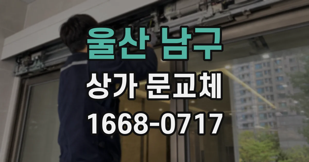 울산 남구 상가 문교체