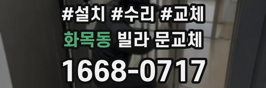 화목동 빌라 문교체