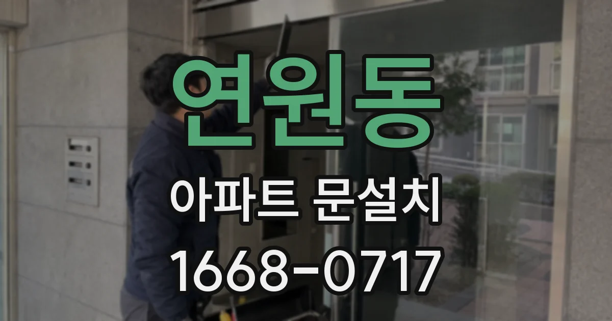 연원동 아파트 문설치