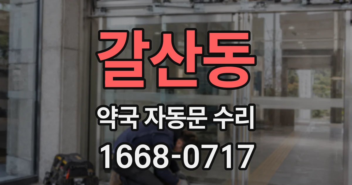 갈산동 약국 자동문 수리