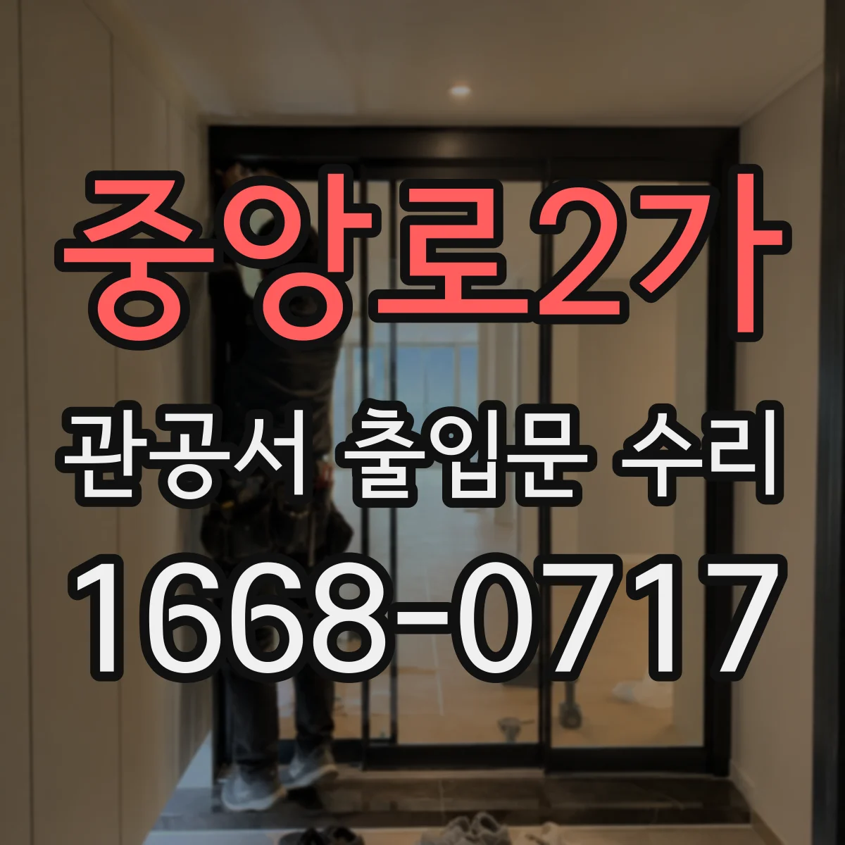 중앙로2가 관공서 출입문 수리