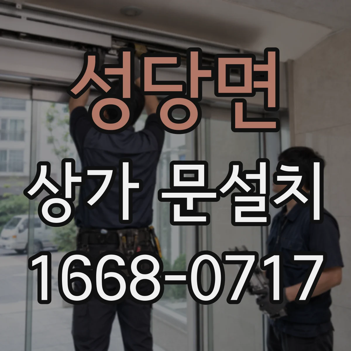 성당면 상가 문설치