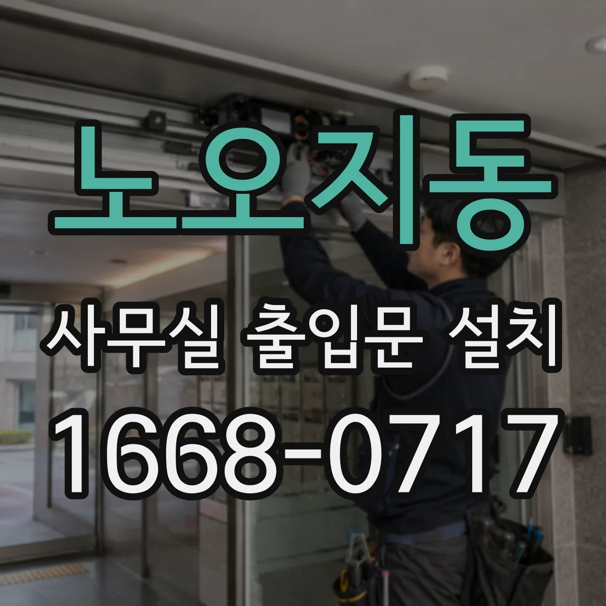 노오지동 사무실 출입문 설치