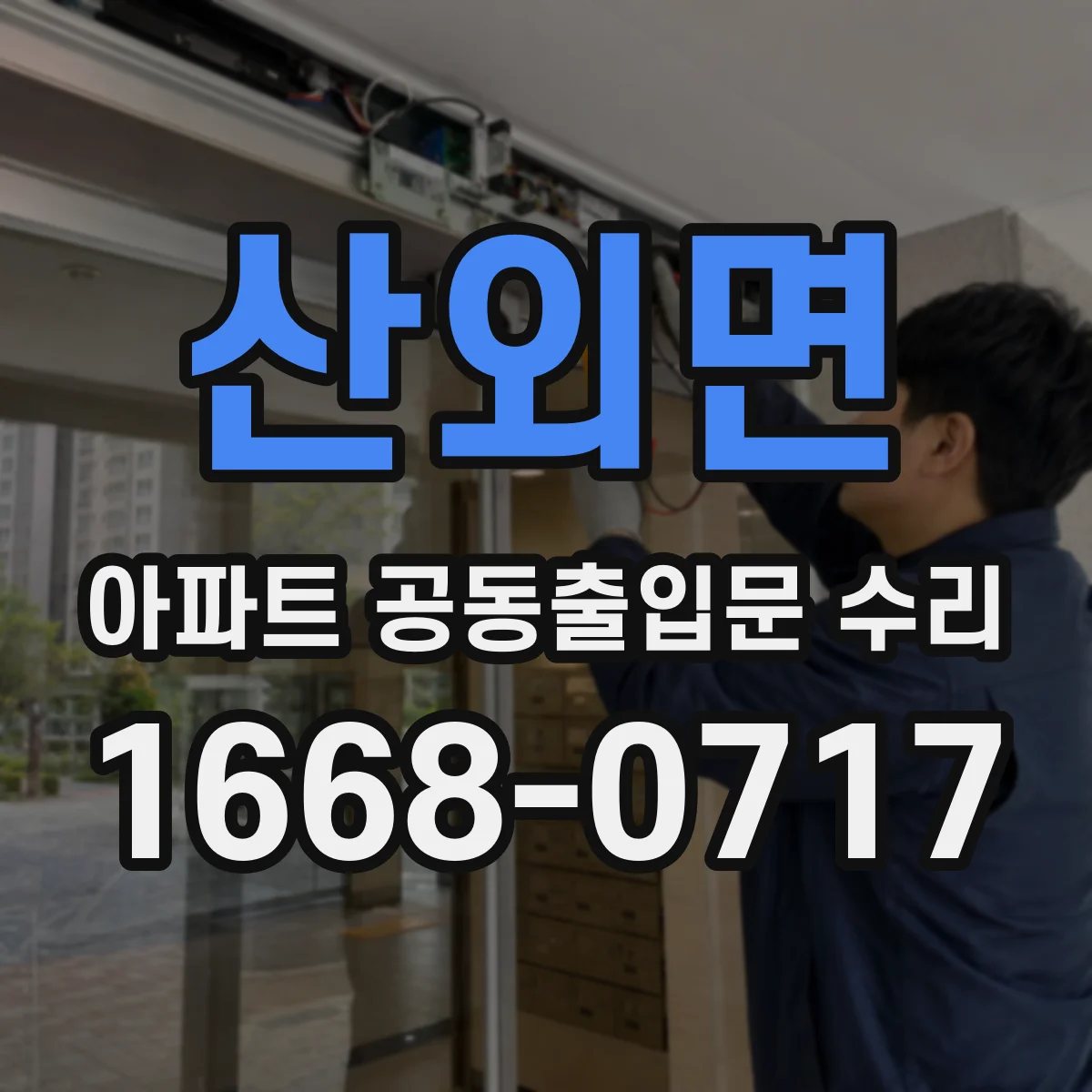 산외면 아파트 공동출입문 수리