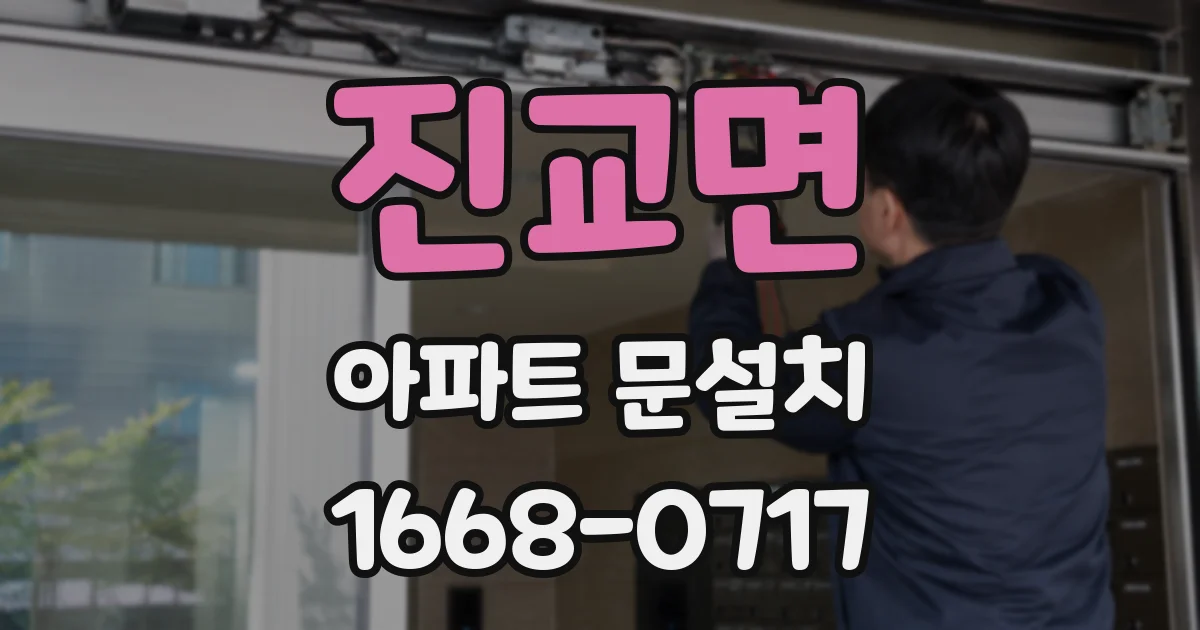 진교면 아파트 문설치