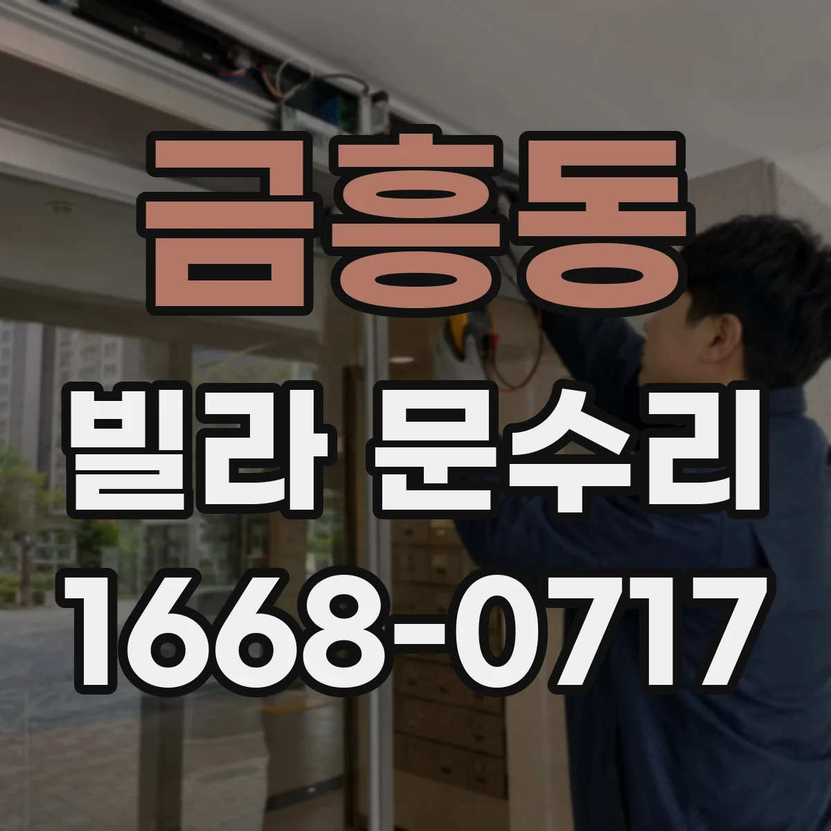 금흥동 빌라 문수리