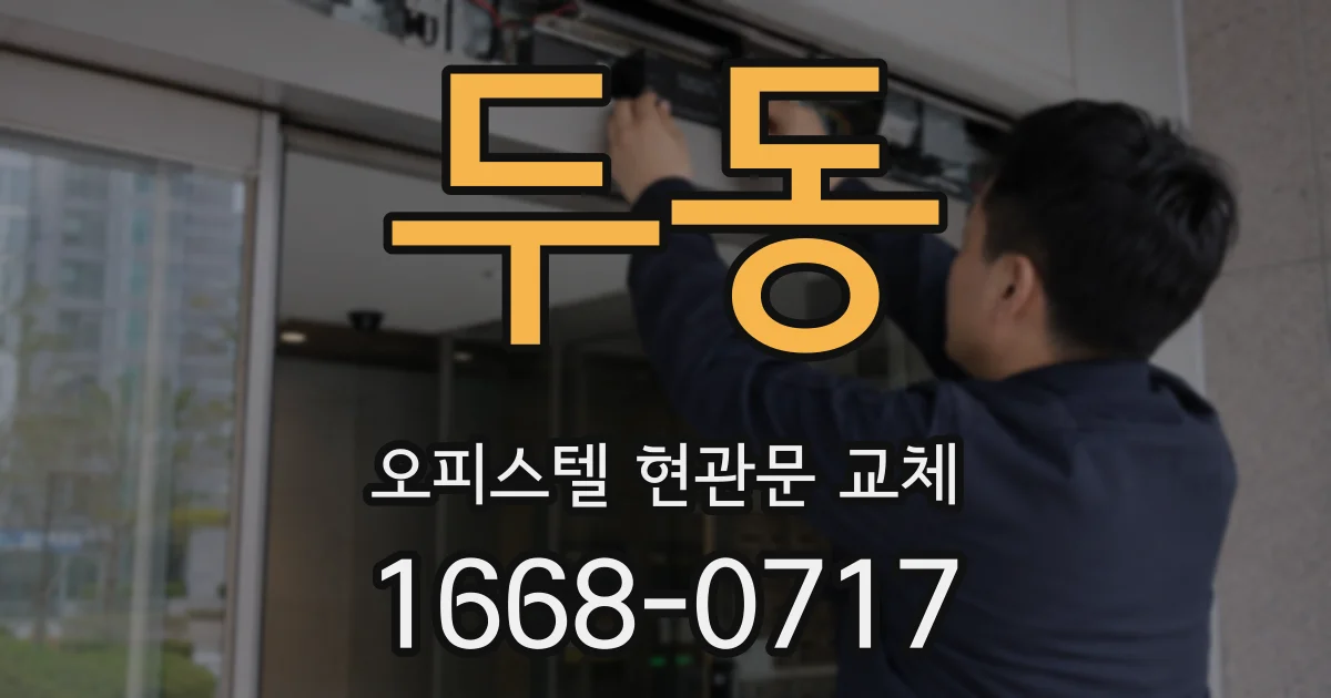두동 오피스텔 현관문 교체