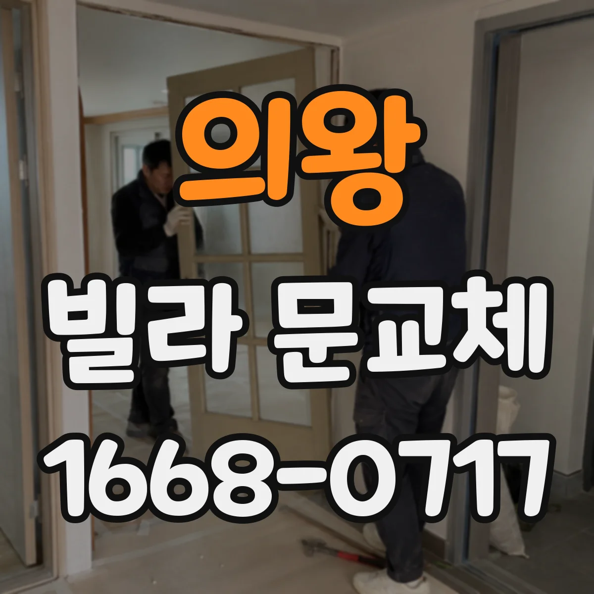 의왕 빌라 문교체 현관 출입 동선 흐름부터 점검