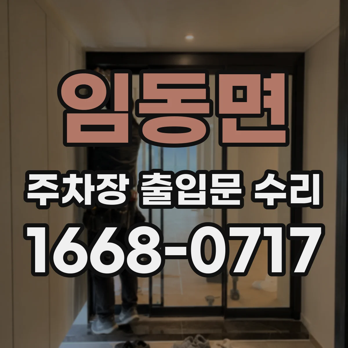 임동면 주차장 출입문 수리