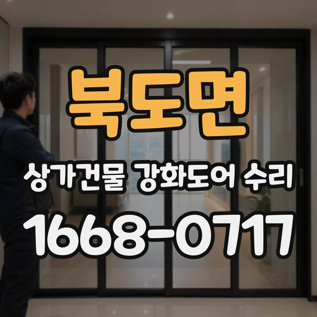북도면 상가건물 강화도어 수리