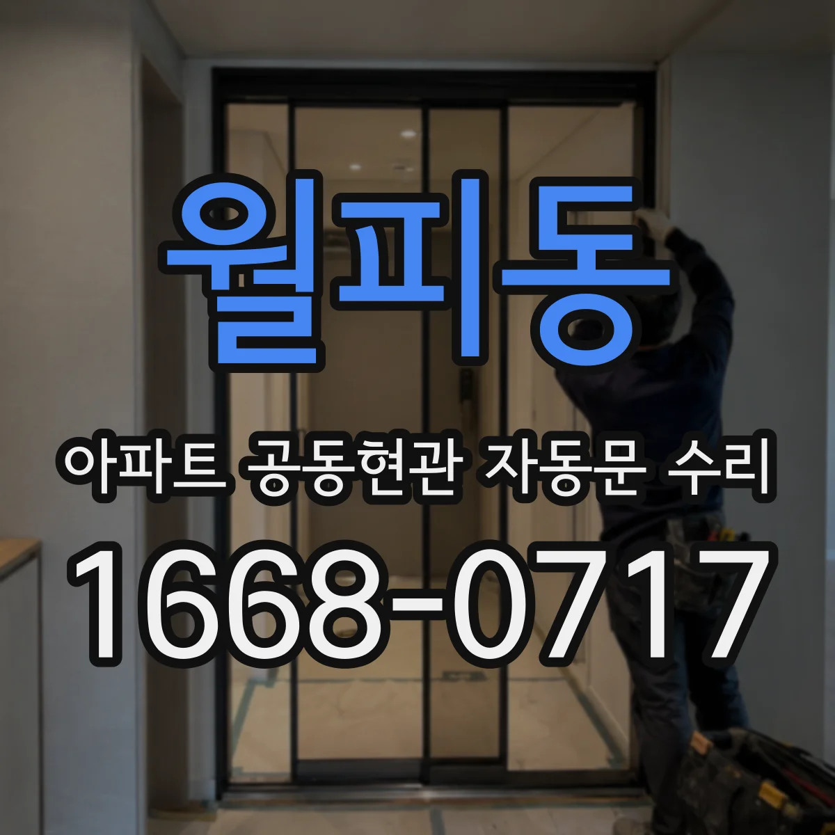 월피동 아파트 공동현관 자동문 수리