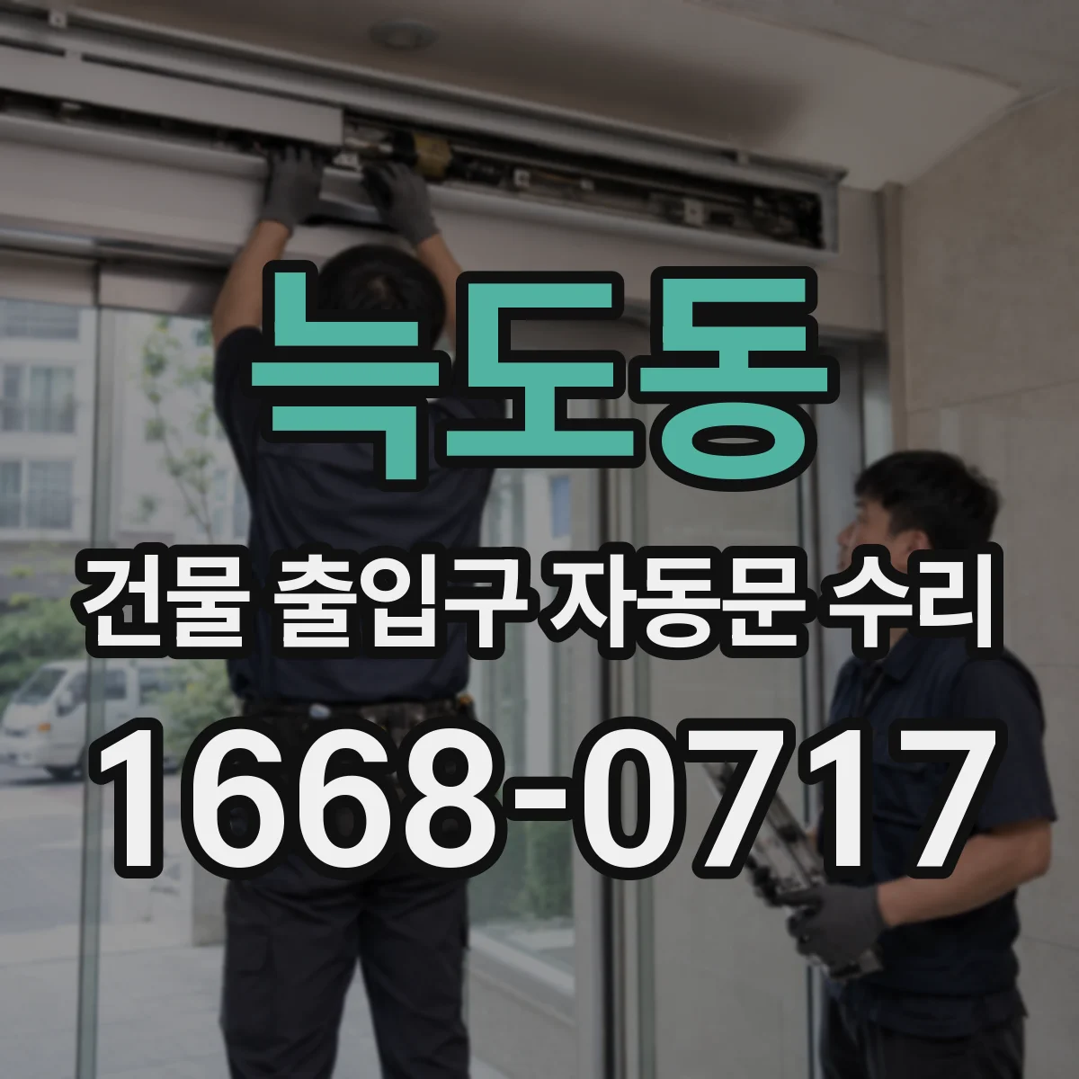 늑도동 건물 출입구 자동문 수리