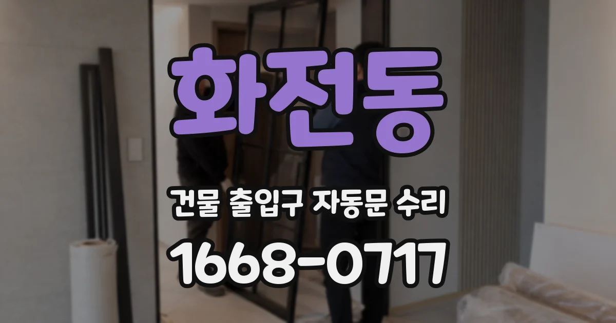 화전동 건물 출입구 자동문 수리