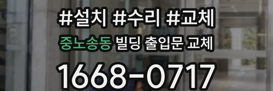 중노송동 빌딩 출입문 교체