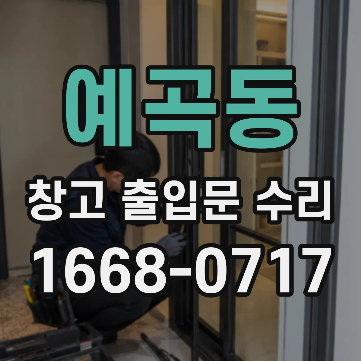 예곡동 창고 출입문 수리