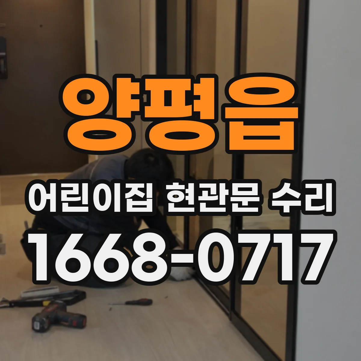 양평읍 어린이집 현관문 수리