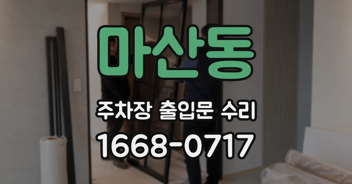 마산동 주차장 출입문 수리