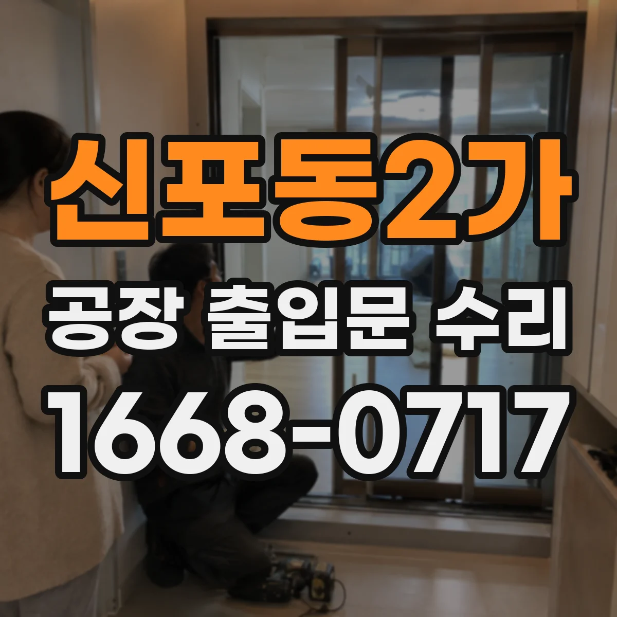 신포동2가 공장 출입문 수리