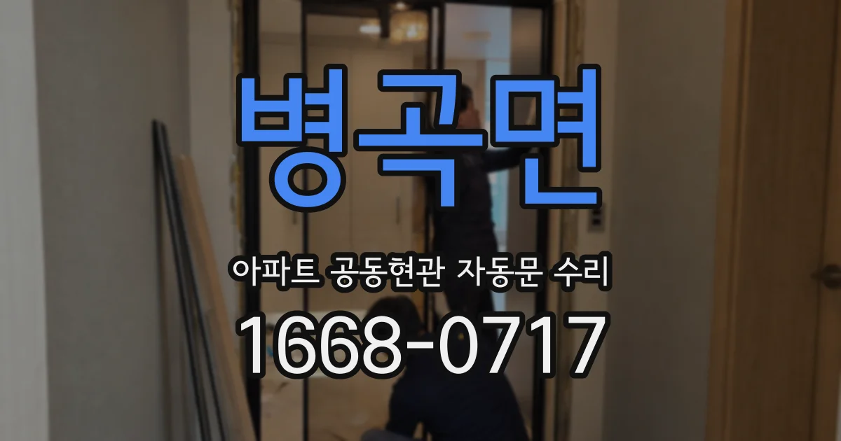 병곡면 아파트 공동현관 자동문 수리