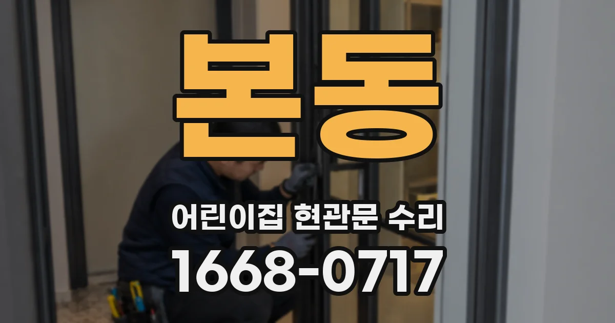 본동 어린이집 현관문 수리