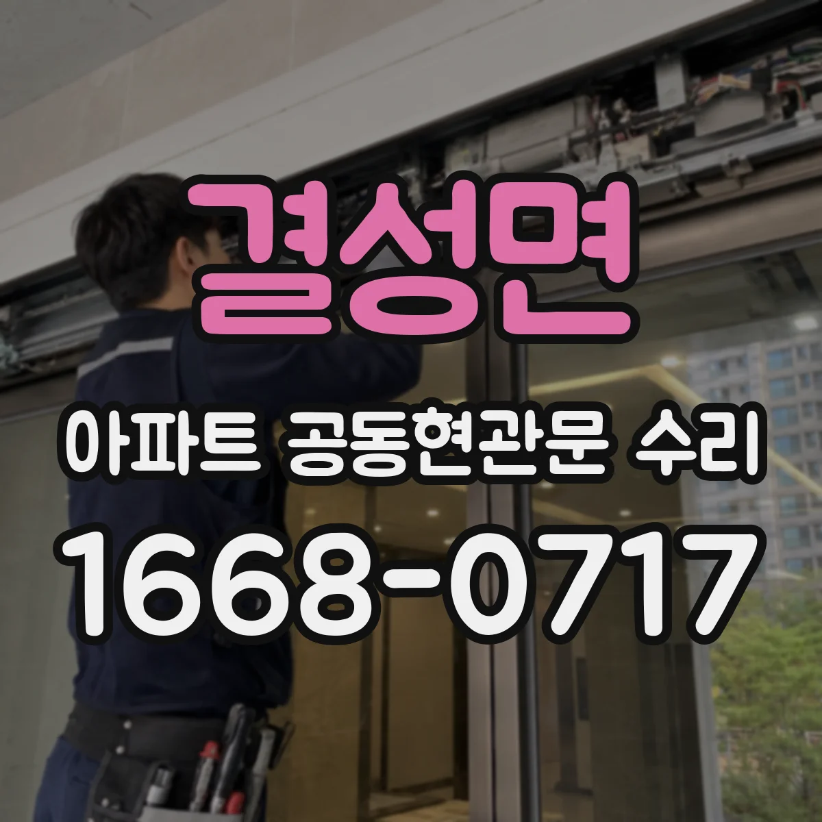 결성면 아파트 공동현관문 수리