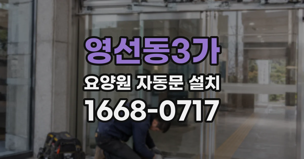 영선동3가 요양원 자동문 설치