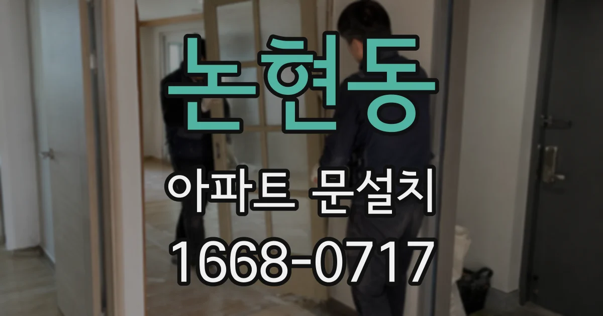 논현동 아파트 문설치