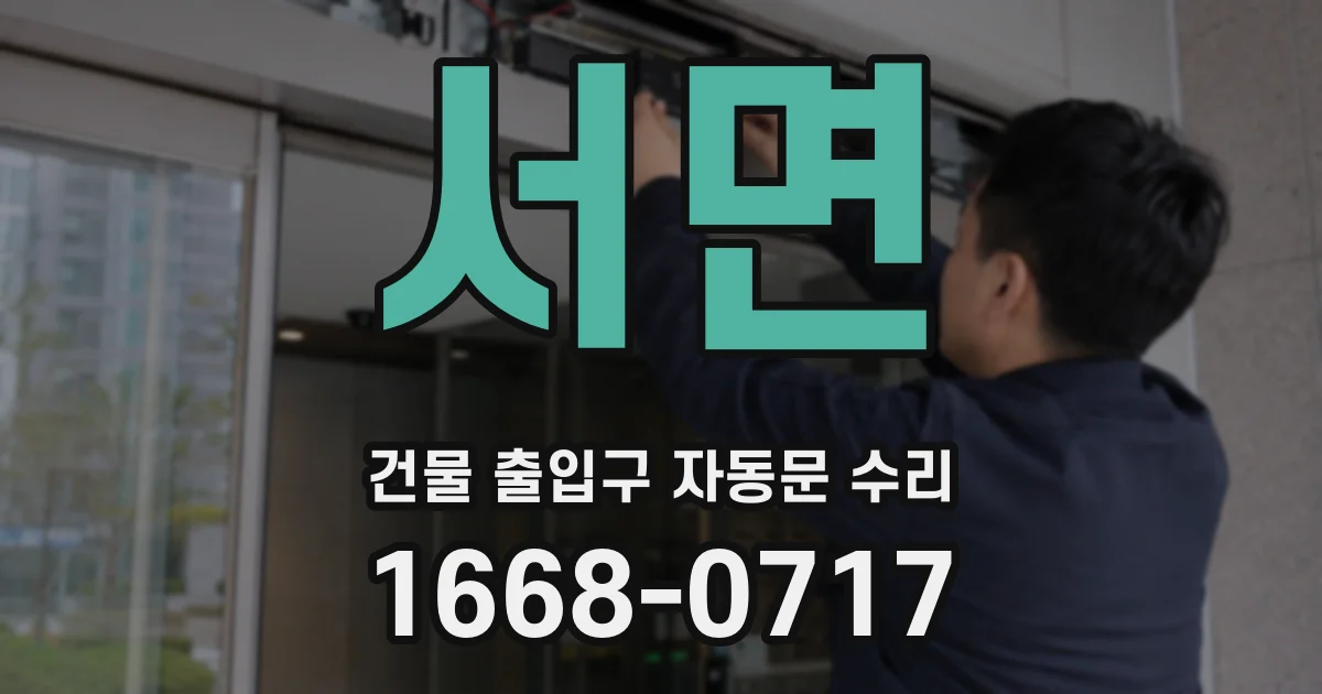 서면 건물 출입구 자동문 수리