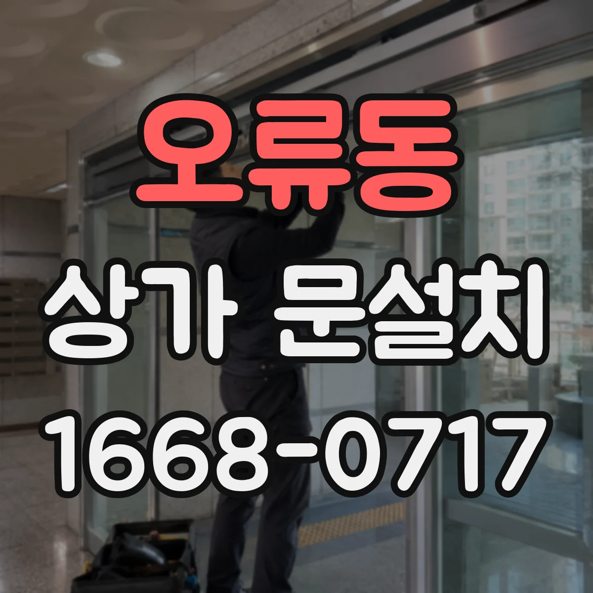 오류동 상가 문설치