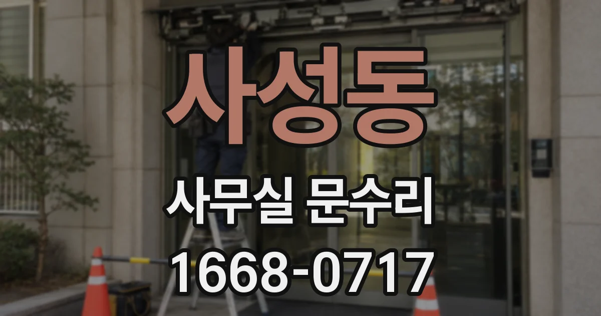 사성동 사무실 문수리