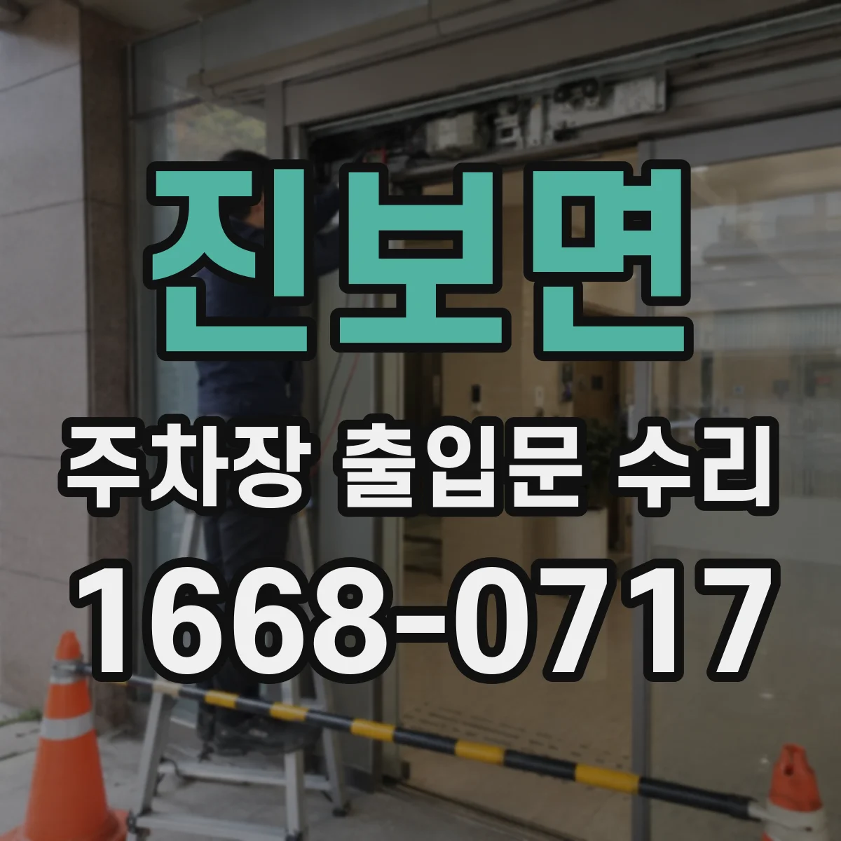 진보면 주차장 출입문 수리