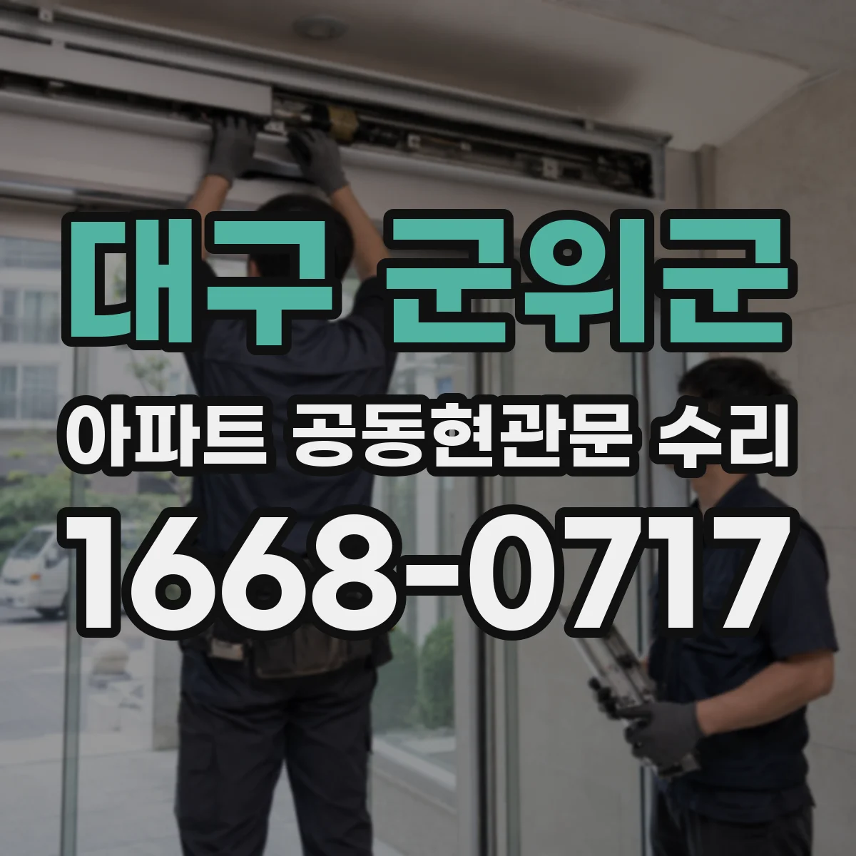 대구 군위군 아파트 공동현관문 수리