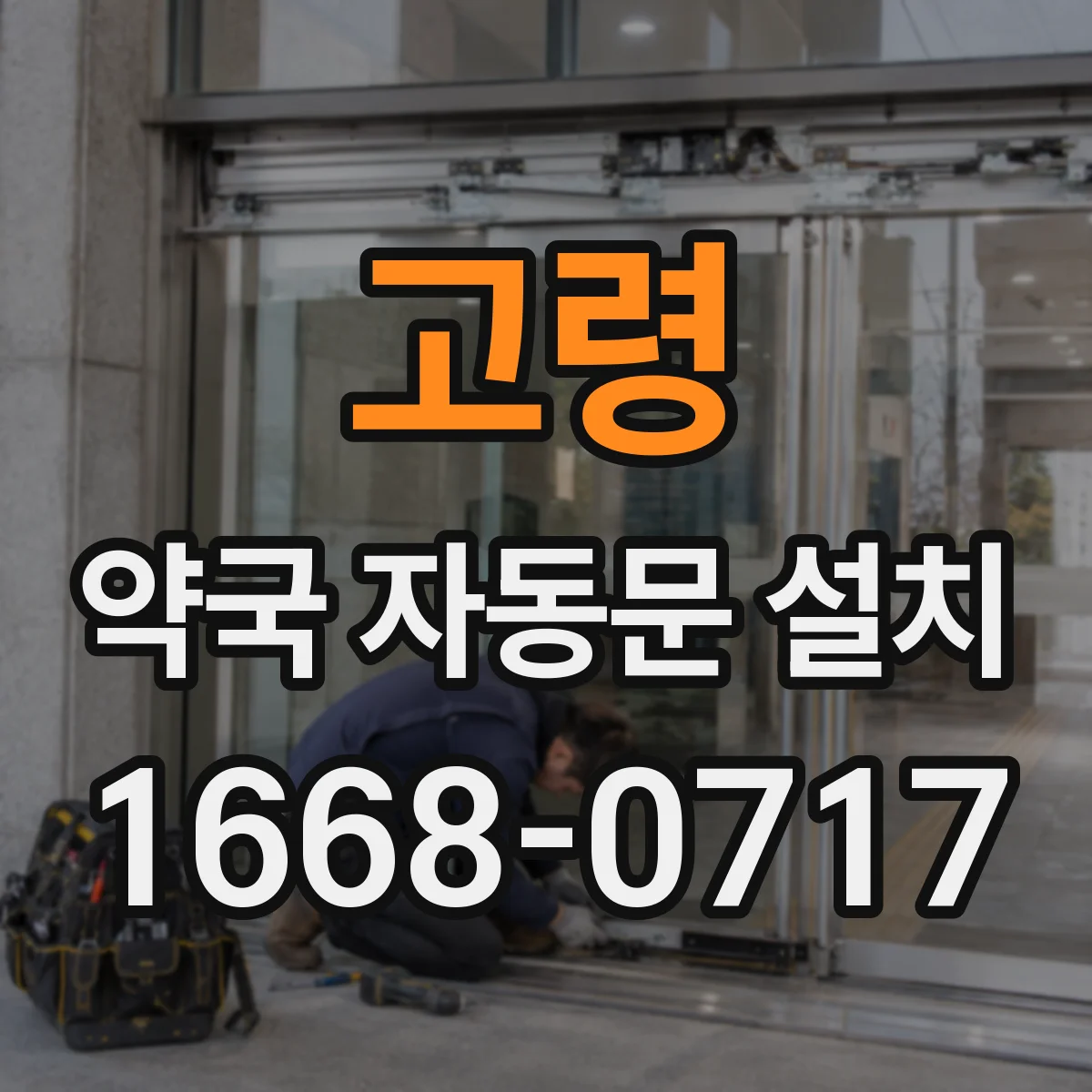 고령 약국 자동문 설치 손잡이 없는 동선에서 사고를 줄이는 안내 방법