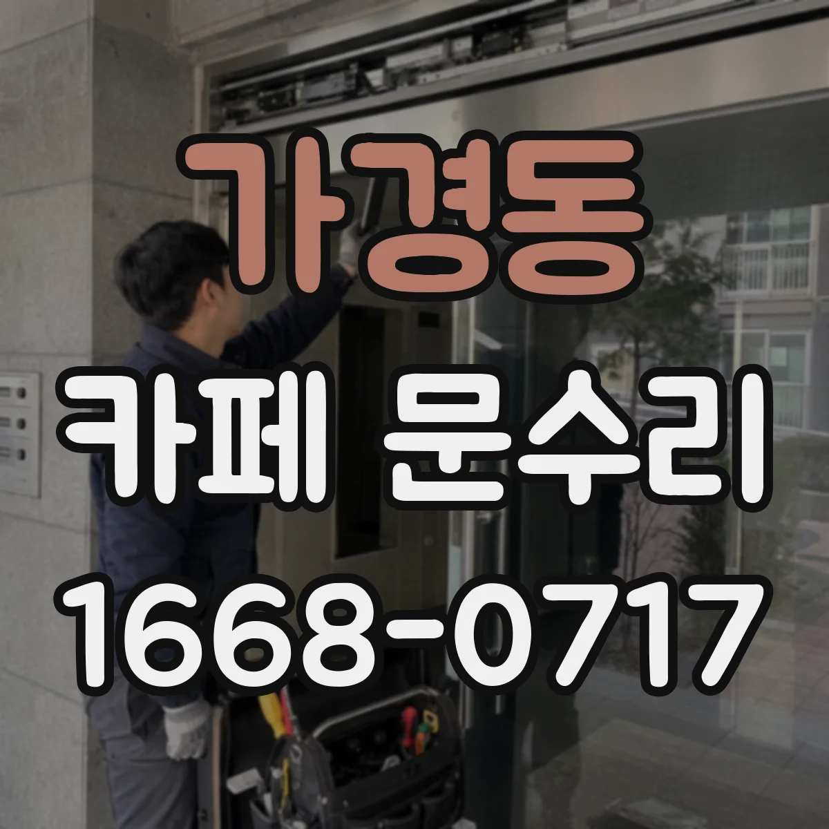 가경동 카페 문수리