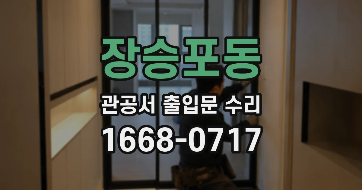 장승포동 관공서 출입문 수리