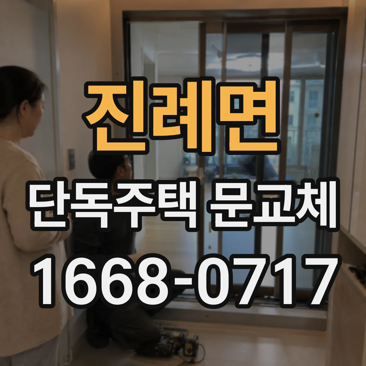 진례면 단독주택 문교체