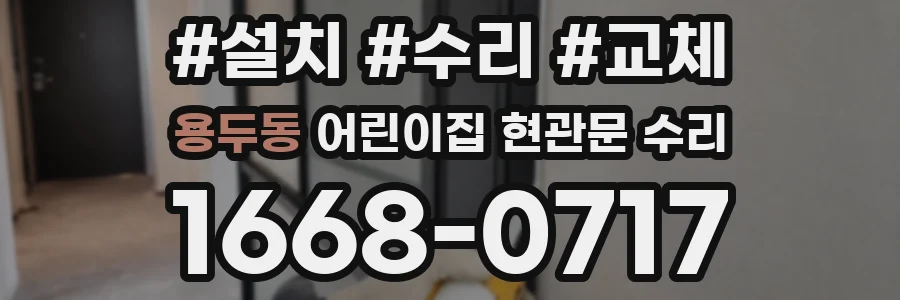 용두동 어린이집 현관문 수리