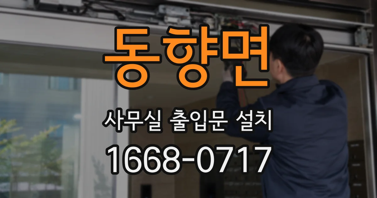 동향면 사무실 출입문 설치