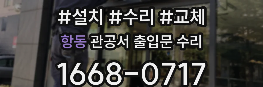 항동 관공서 출입문 수리