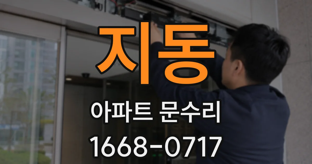 지동 아파트 문수리