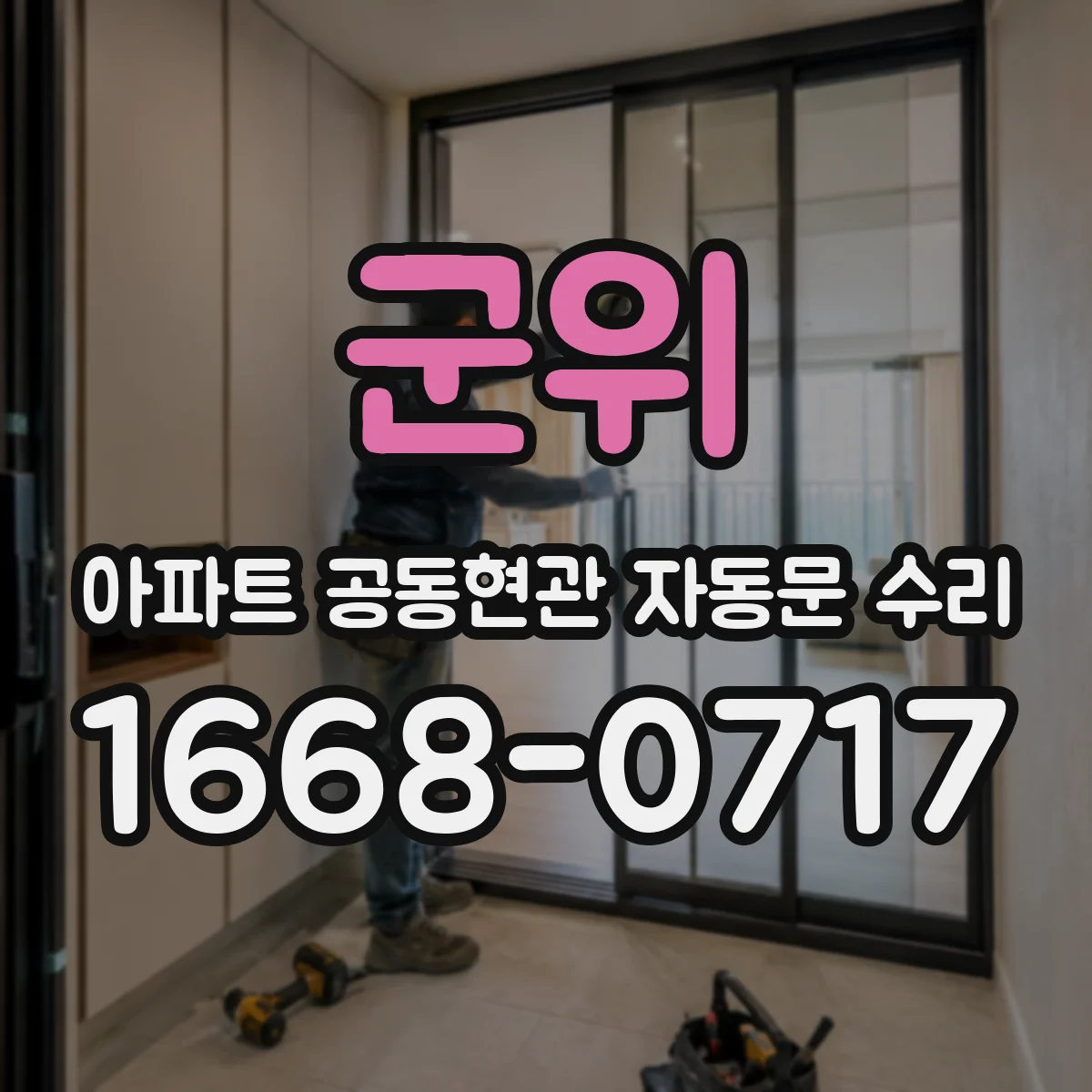 군위 아파트 공동현관 자동문 수리