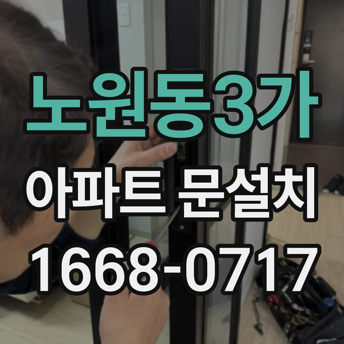 노원동3가 아파트 문설치