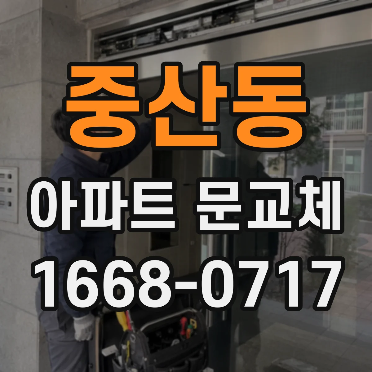 중산동 아파트 문교체