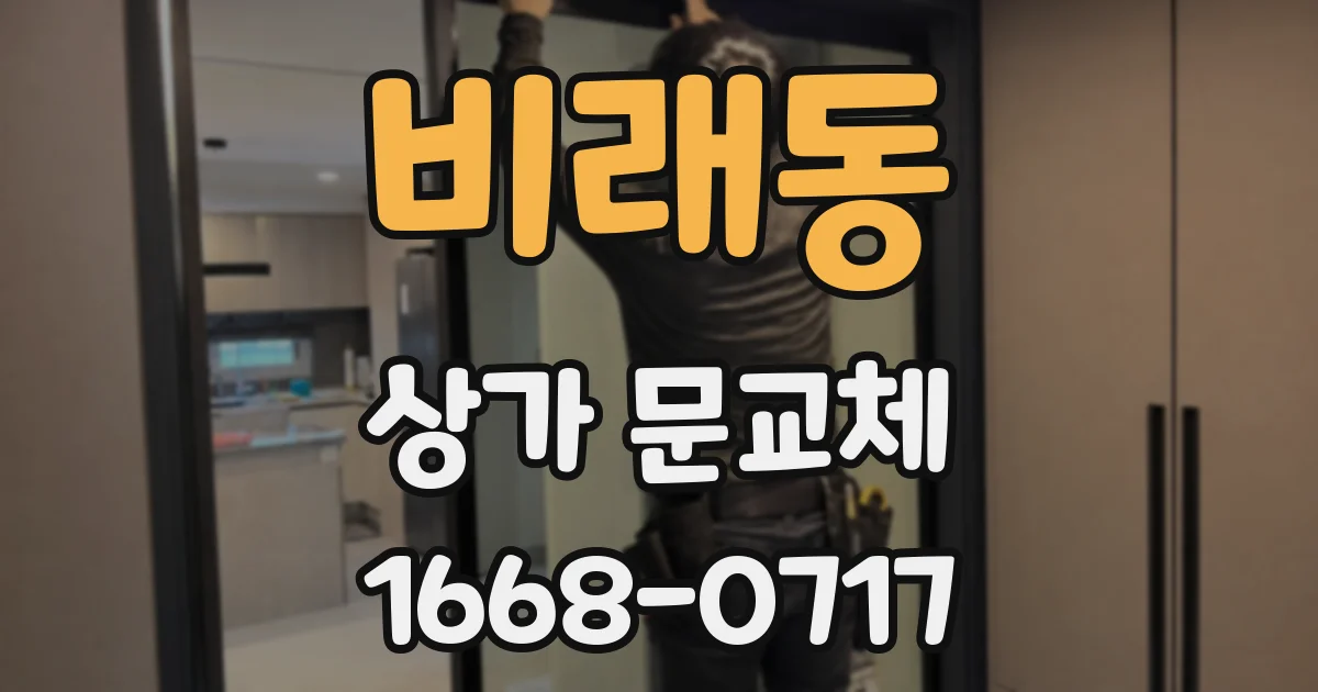 비래동 상가 문교체