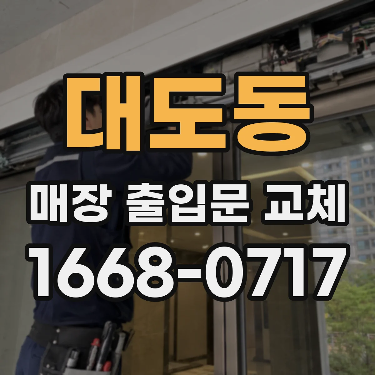 대도동 매장 출입문 교체
