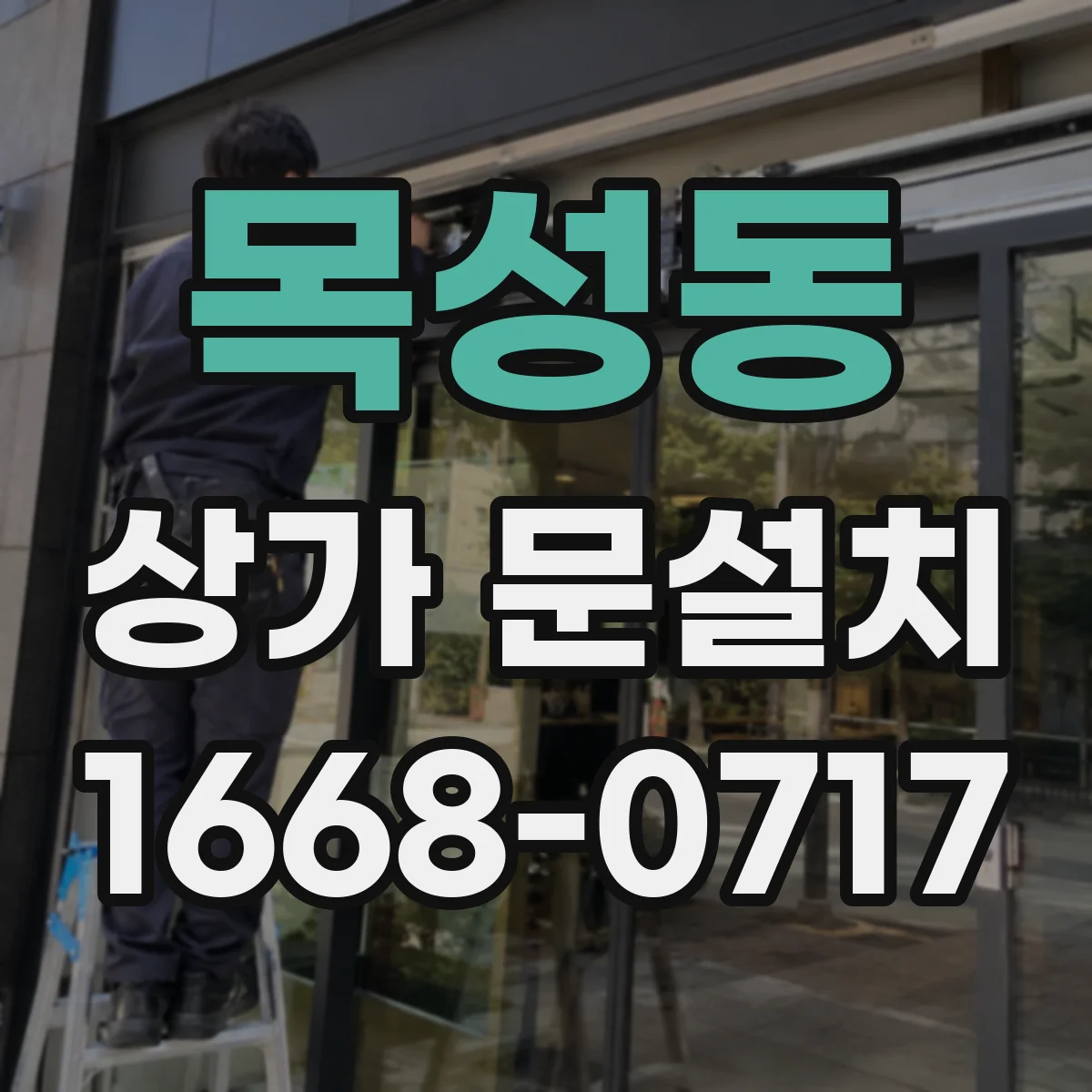 목성동 상가 문설치
