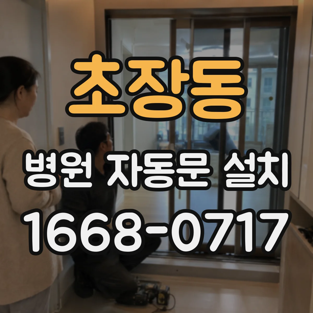 초장동 병원 자동문 설치