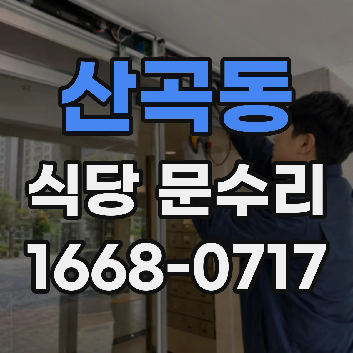 산곡동 식당 문수리