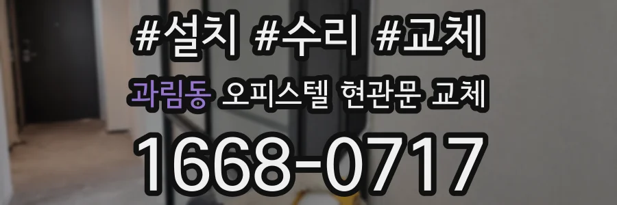 과림동 오피스텔 현관문 교체