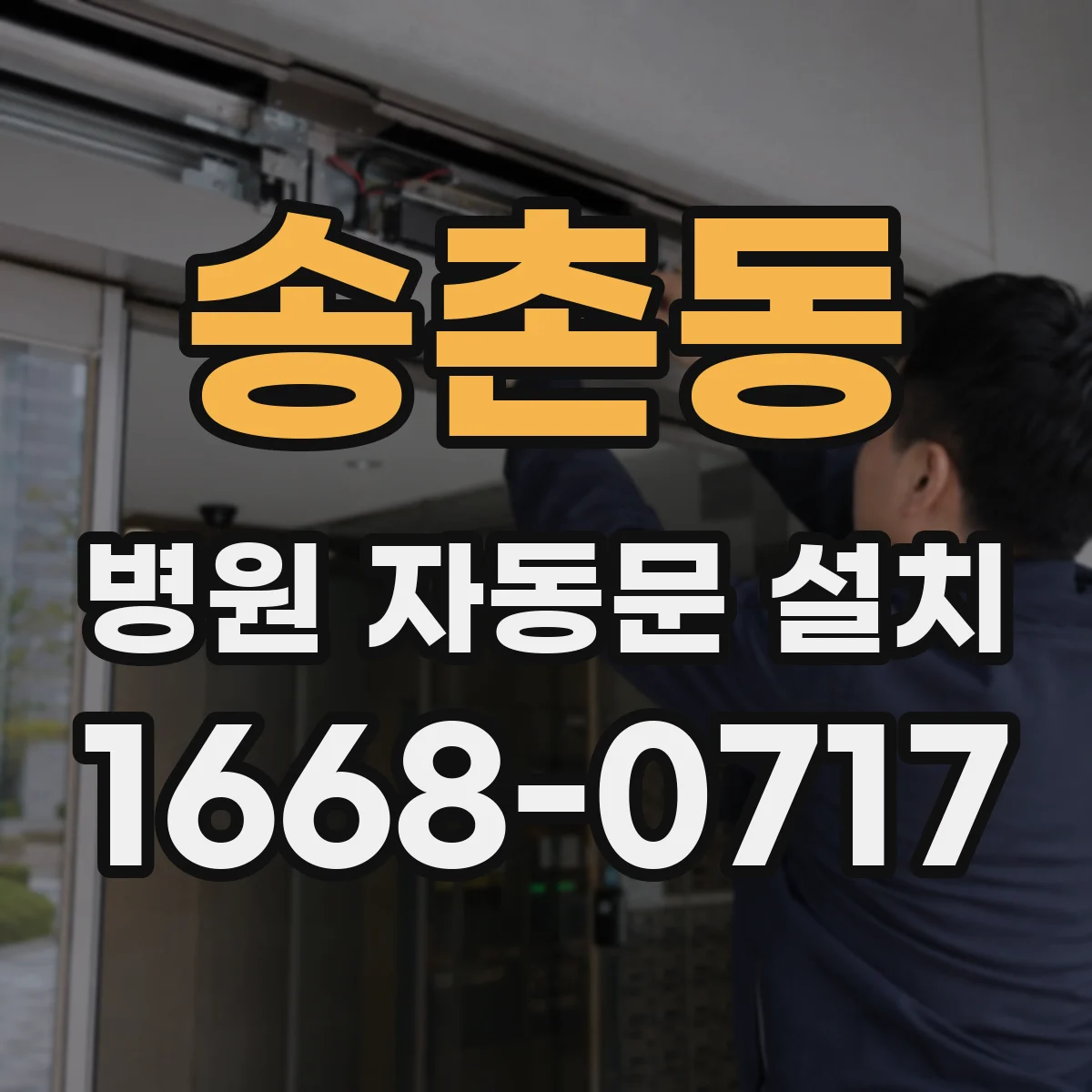 송촌동 병원 자동문 설치